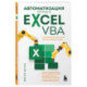 Автоматизация рутины в Excel VBA. Лайфхаки для облегчения скучных рабочих задач