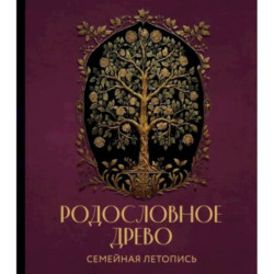 Родословное древо. Семейная летопись. Индивидуальная книга фамильной истории