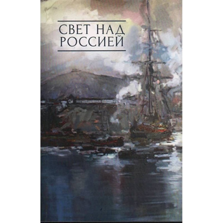 Свет над Россией. Сборник произведений участников патриотических концертов  в городе Сочи