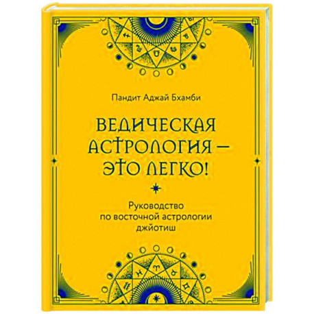 Ведическая астрология - это легко! Руководство по восточной астрологии джйотиш