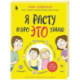 Я расту и про это узнаю. Книга для детей от 3 лет