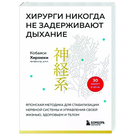 Хирурги никогда не задерживают дыхание. Японская методика для стабилизации нервной системы и управления своей жизнью,