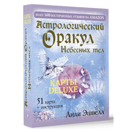 Астрологический оракул Небесных тел. Карты Deluxe