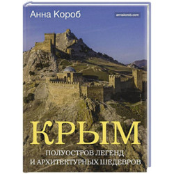 Крым. Полуостров легенд и архитектурных шедевров