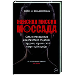 Женская миссия Моссада. Самые рискованные и героические операции сотрудниц израильской секретной службы