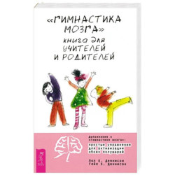 Гимнастика мозга. Книга для учителей и родителей