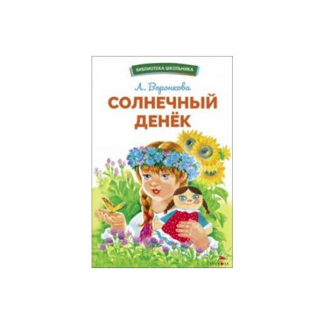 Солнечный денек