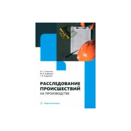 Расследование происшествий на производстве. Учебное пособие