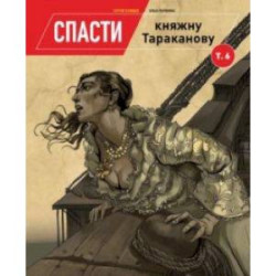 Спасти княжну Тараканову. Том 6