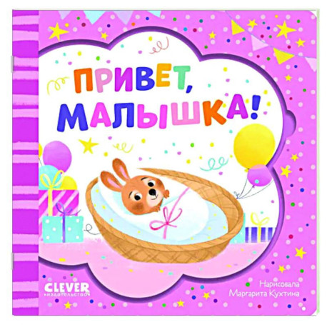 Привет, малышка!