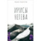 Ирисы Негева