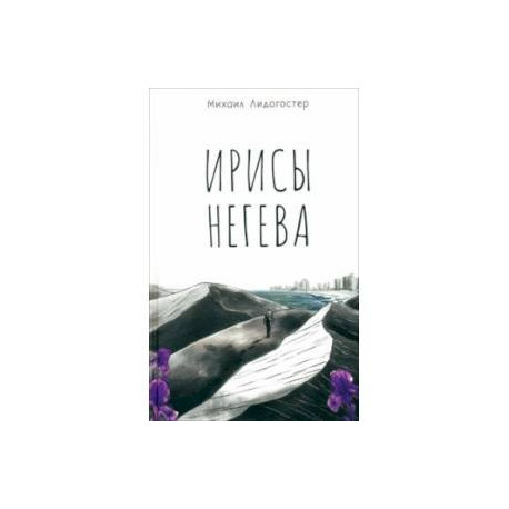 Ирисы Негева