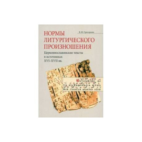 Нормы литургического произношения. Церковнославянские тексты в источниках XVI-XVII вв.