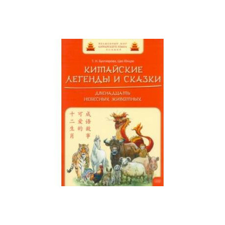 Китайские легенды и сказки. Двенадцать небесных животных. Учебное пособие для начального уровня