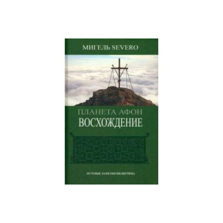 Планета Афон. Восхождение