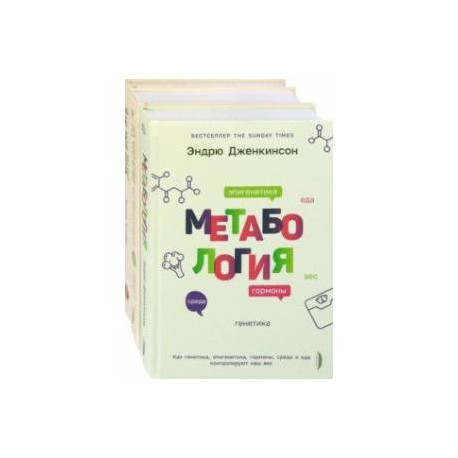 Генетика здоровья. Комплект из 3-х книг