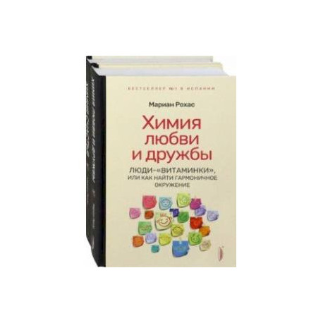 Химия любви, дружбы и счастья. Комплект из 2-х книг