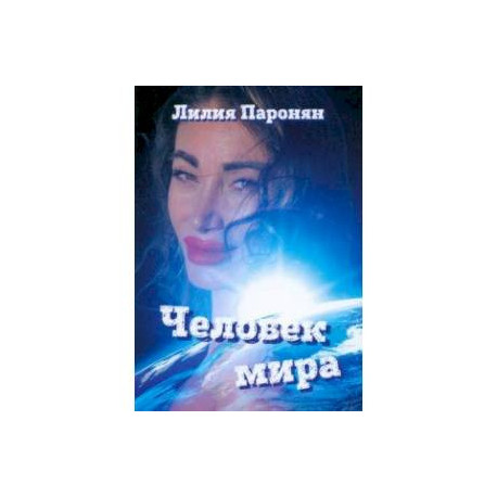 Человек мира