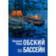 Обский бассейн. Книга пятая