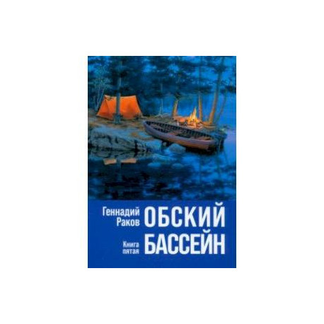 Обский бассейн. Книга пятая