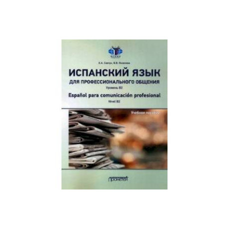 Испанский язык для профессионального общения. Уровень В2. Учебное пособие