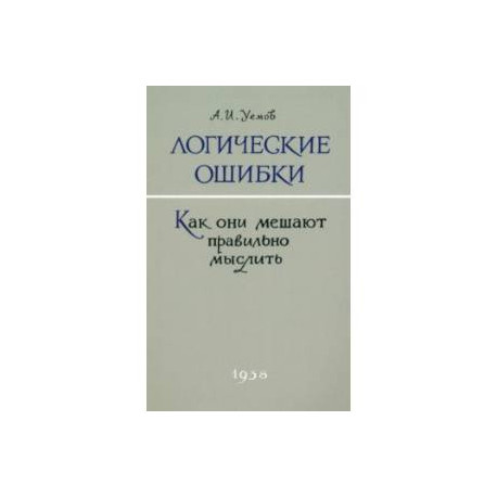 Логические ошибки. Как они мешают правильно мыслить. 1958 год