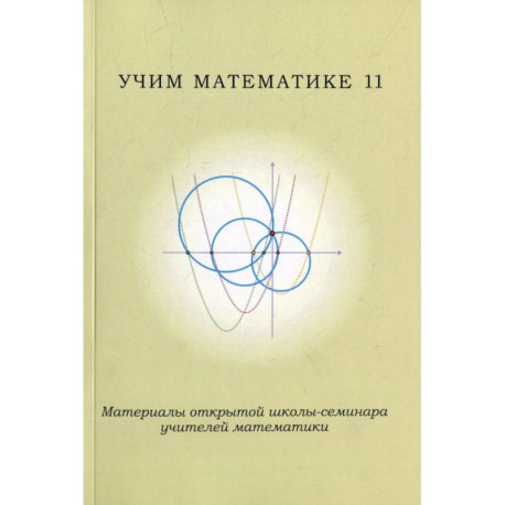 Учим математике - 11. Материалы открытой школы-семинара учителей по математике