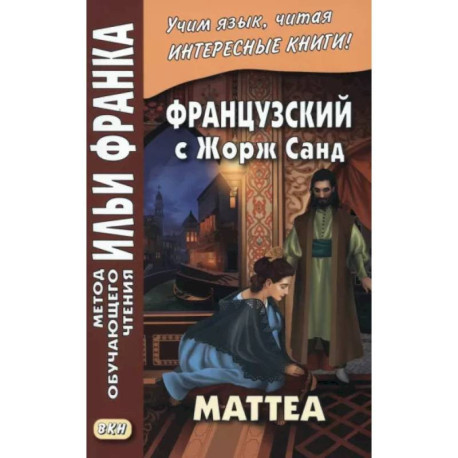 Французский с Жорж Санд. Маттеа