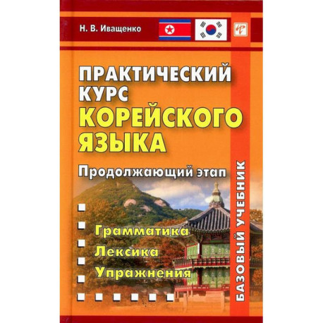 Практический курс корейского языка. Продолжающий этап