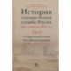 История государственной службы России. В 4-х томах. Том 2. Государственная служба. Книга 2