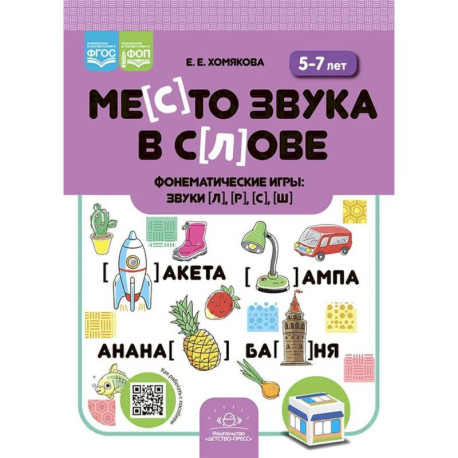 Место звука в слове.Фонематические игры:звуки [л], [р], [с], [ш]. 5-7 лет