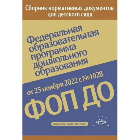 Федеральная образовательная программа дошкольного образования. Приказ от 25 ноября 2022 года