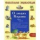 Увлекательная энциклопедия. О людях Корана