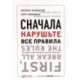 Сначала нарушьте все правила! Что лучшие в мире менеджеры делают по-другому