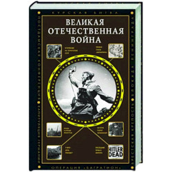 Великая Отечественная война