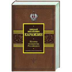 История государства Российского. С древнейших времен до начала XVI в.