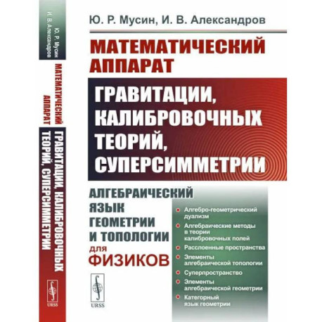 Математический аппарат гравитации, калибровочных теорий, суперсимметрии. Алгебраический язык геометрии и типологии для