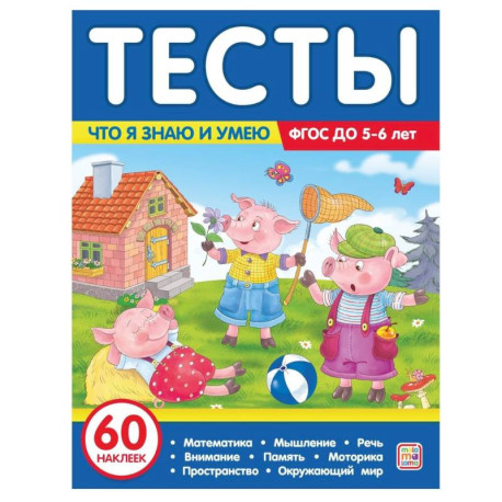 Тесты. Что я знаю и умею. 5-6 лет