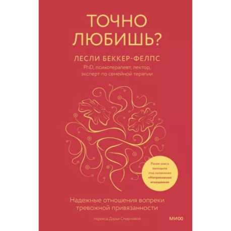 Точно любишь? Надежные отношения вопреки тревожной привязанности