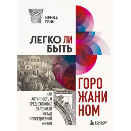 Легко ли быть горожанином? Как Античность и Средневековье заложили правила жизни в городах