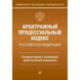 Арбитражный процессуальный кодекс Российской Федерации. Комментарий к новейшей действующей редакции