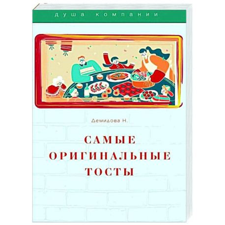 Самые оригинальные тосты