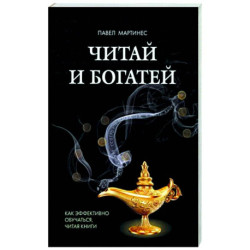 Читай и богатей. Как эффект обучаться, читая книги