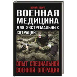 Военная медицина для экстремальных ситуаций. Опыт специальной военной операции