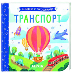 Транспорт. Книжка с окошками