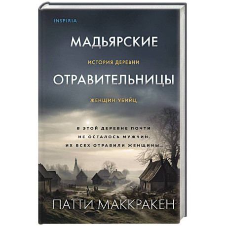 Мадьярские отравительницы. История деревни женщин-убийц