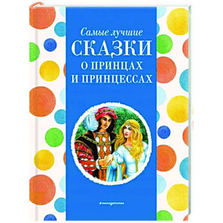 Самые лучшие сказки о принцах и принцессах