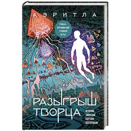 Разыгрыш Творца