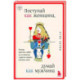 Поступай как женщина, думай как мужчина. Почему мужчины любят, но не женятся, и другие секреты сильного пола