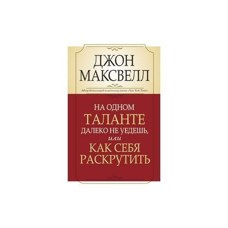 На одном таланте далеко не уедешь, или Как себя раскрутить